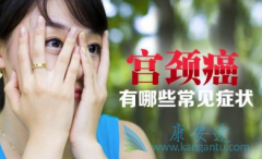 宫颈癌前病变有四大主要原因都有什么呢